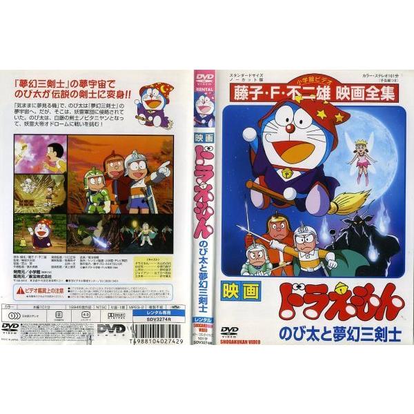 Dvdアニメ 映画 ドラえもん のび太と夢幻三剣士 レンタル落ち中古 Disk Kazu Saito 通販 Yahoo ショッピング