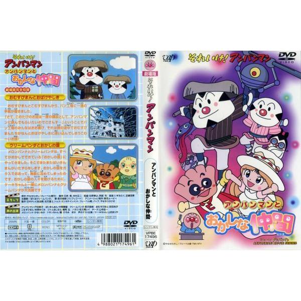 Dvdアニメ 劇場版 それいけ アンパンマン アンパンマンとおかしな仲間 レンタル落ち中古 Disk Kazu Saito 通販 Yahoo ショッピング