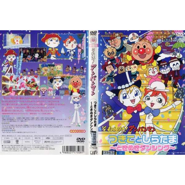 Dvdアニメ 劇場版 それいけ アンパンマン つきことしらたま ときめきダンシング レンタル落ち中古 Disk Kazu Saito 通販 Yahoo ショッピング