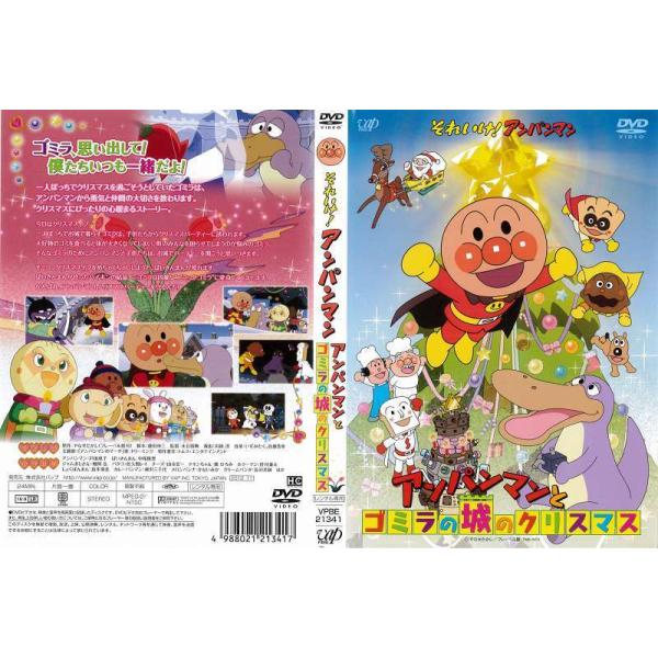 DVDアニメ] それいけ！アンパンマン アンパンマンとゴミラの城のクリスマス 中古DVD レンタル落ち  通販 