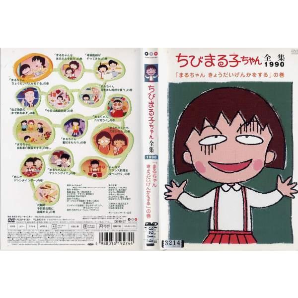 Dvdアニメ ちびまる子ちゃん全集 1990 まるちゃん きょうだいげんかをする の巻 レンタル落ち中古 Disk Kazu Saito 通販 Yahoo ショッピング