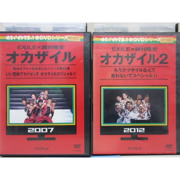 めちゃイケ 赤DVDシリーズ01/02 EXILE×岡村隆史 オカザイル 1〜2 