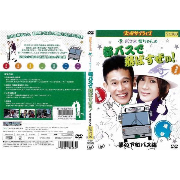Dvd他 火曜サプライズ 京さま慎ちゃんの都バスで飛ばすぜぃ ザ Dvd 出演 京本正樹 柳沢慎吾 レンタル落ち中古 Disk Kazu Saito 通販 Yahoo ショッピング