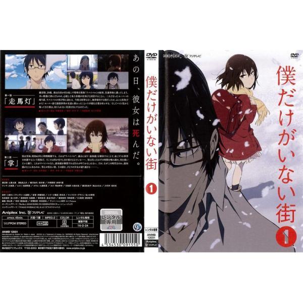 僕だけがいない街 みんな探してる人気モノ 僕だけがいない街 Dvd 映像ソフト