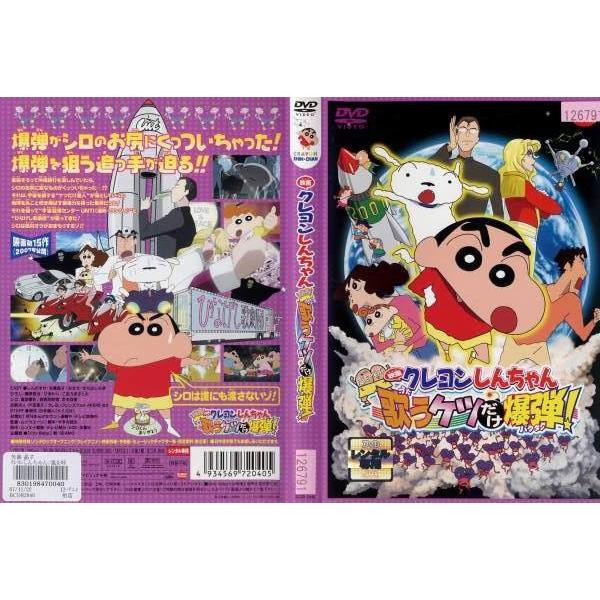Dvdアニメ 映画 クレヨンしんちゃん 嵐を呼ぶ 歌うケツだけ爆弾 レンタル落ち中古 Disk Kazu Saito 通販 Yahoo ショッピング