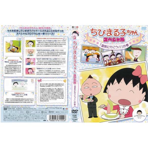DVDアニメ] ちびまる子ちゃん スペシャル「温泉に行こう！！」の巻