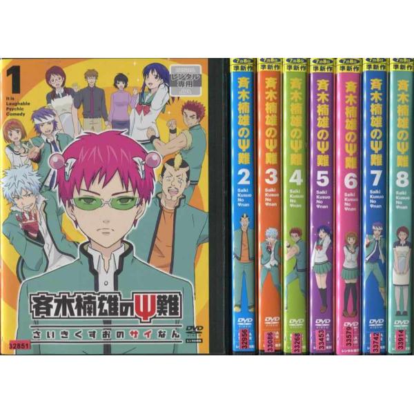 22新発 斉木楠雄のps難 Dvd 中古 全巻セット レンタル落ち 最終 第1話 第1話 全8枚 さ行 Labelians Fr