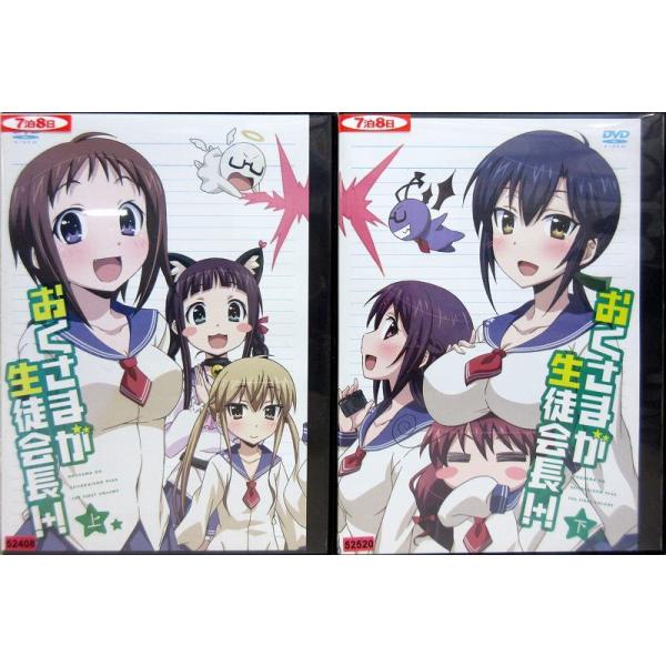 おくさまが生徒会長 セット みんな探してる人気モノ おくさまが生徒会長 セット Dvd 映像ソフト