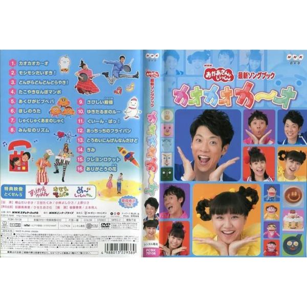 中古】DVD▽NHK おかあさんといっしょ 最新ソングブック カオカオカ~オ▽レンタル落ち NHK おかあさんといっしょ レンタル落ち DVD