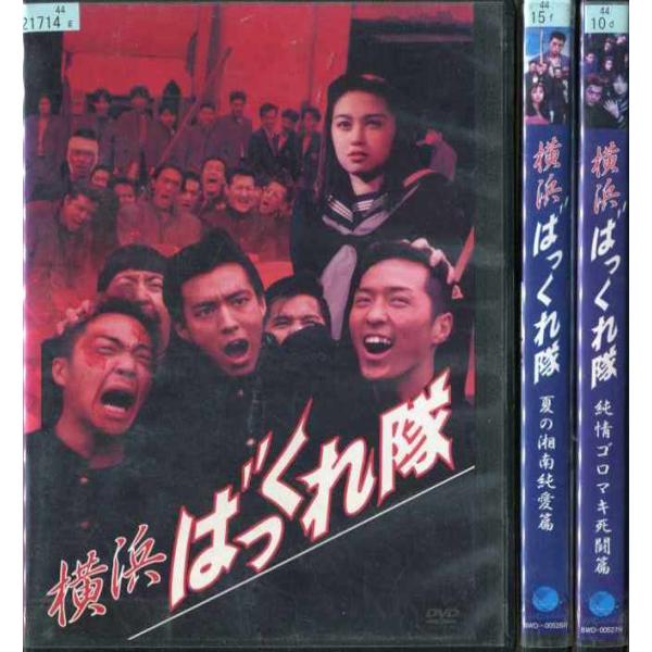 横浜ばっくれ隊 (全3枚)(全巻セットDVD) 中古DVD レンタル落ち [邦画/TVドラマ]