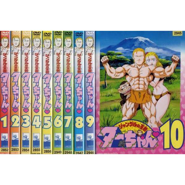 人気の雑貨がズラリ 中古レンタルアップ Dvd 全10巻セット ジャングルの王者ターちゃん アニメ アニメ Equiporiumsporthorses Com