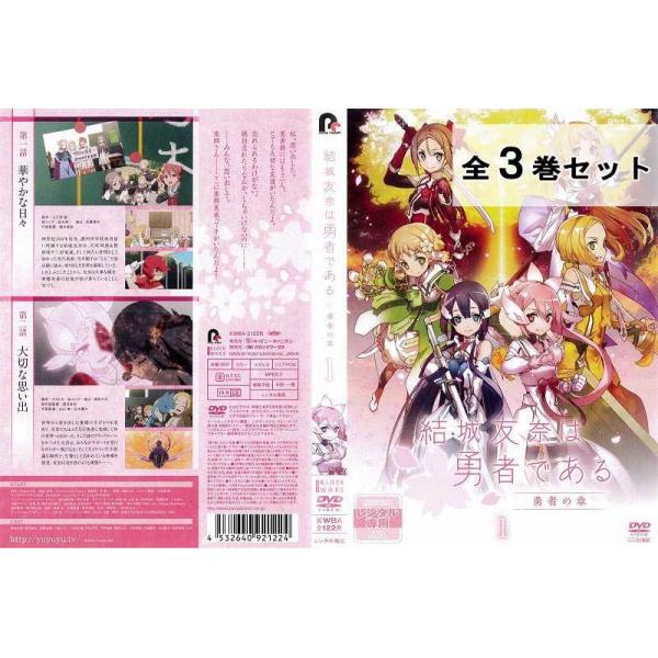 結城友奈は勇者である 勇者の章 全3巻セット アニメ 中古DVD レンタル