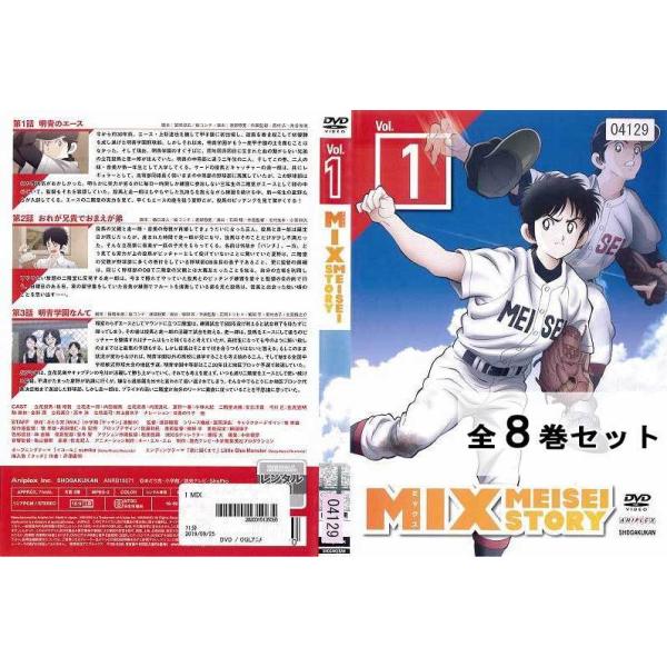 MIX MEISEI STORY 全8巻 レンタル落ちdvd-siegfried.com.ec