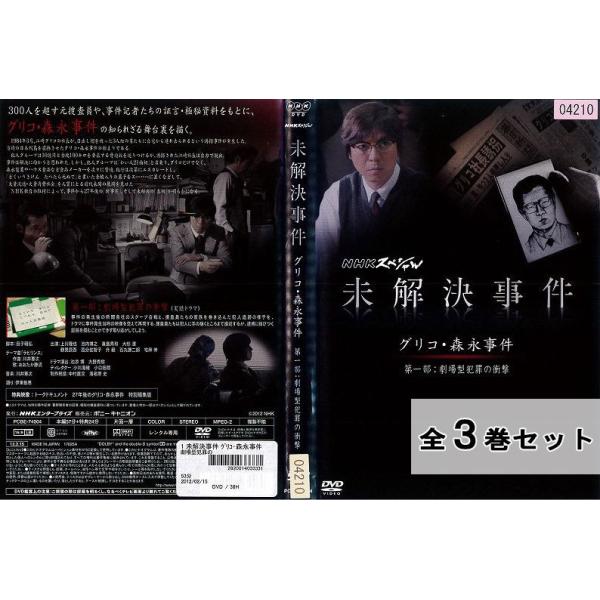 NHKスペシャル　未解決事件　グリコ・森永事件　DVD3枚セット Amazon.co.jp: DVD NHKスペシャル 未解決事件 －グリコ森永事件