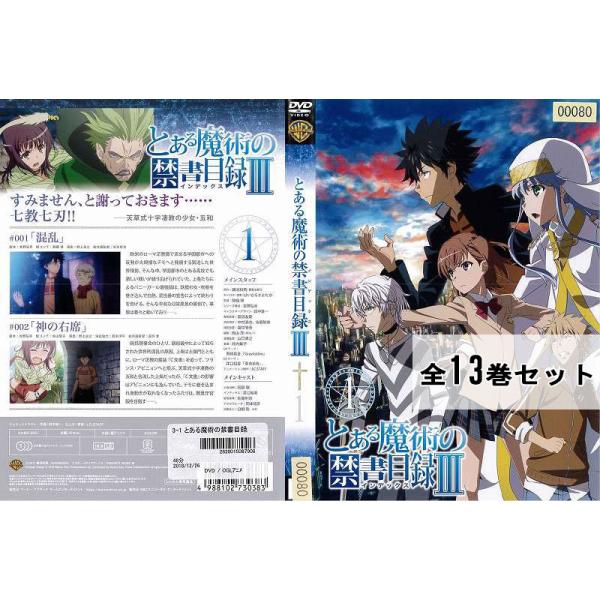 とある魔術の禁書目録III インデックス 全13巻セット アニメ 中古