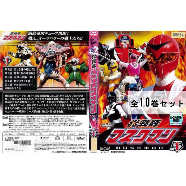 新品ケース付 光戦隊 マスクマン DVD 全10巻 全巻セット 送料無料
