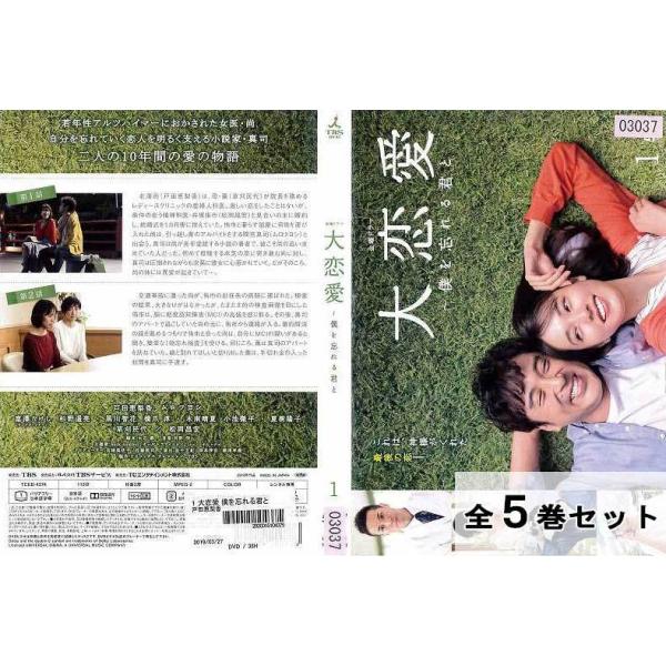 金曜ドラマ 大恋愛 僕を忘れる君と 全5巻セット 戸田恵梨香 邦画
