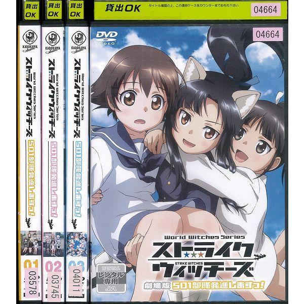 ストライクウィッチーズ 501部隊発進しますっ 劇場版 全4巻セット アニメ 中古dvd レンタル落ち Disk Kazu Saito 通販 Yahoo ショッピング
