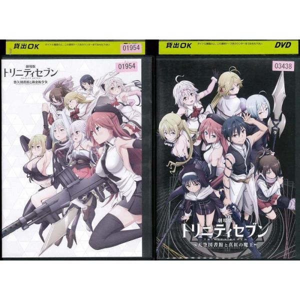 劇場版 トリニティセブン 全2巻セット アニメ 中古DVD レンタル落ち 通販 劇場版 トリニティセブン DVD 2セット
