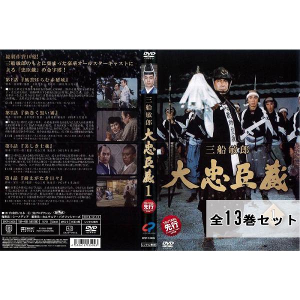 大忠臣蔵 DVD-BOX Ⅰ・Ⅱ セット 三船敏郎