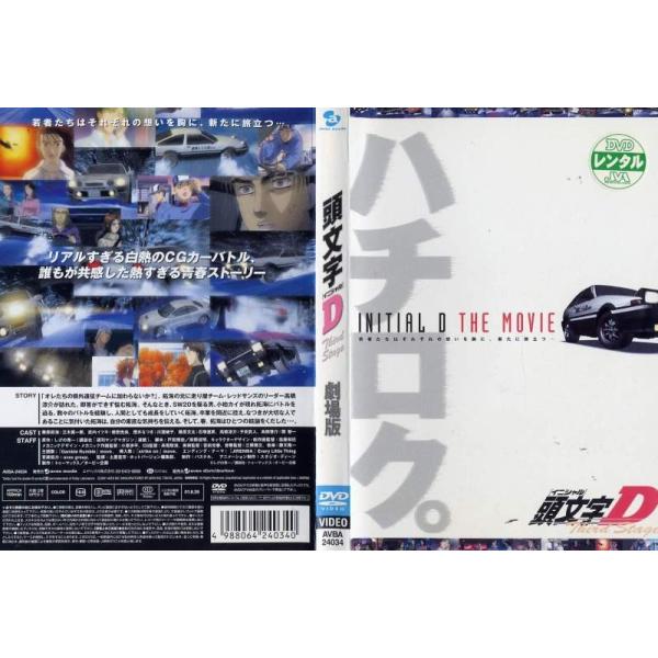 頭文字d Third Stage 劇場版 中古dvdレンタル版 Buyee Buyee 日本の通販商品 オークションの代理入札 代理購入