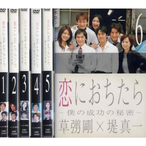 セール価格 公式 恋におちたら 僕の成功の秘密 6枚セット 第1話 第11話 最終 全巻セット Dvd レンタル落ち 保障できる Makeupkala Com
