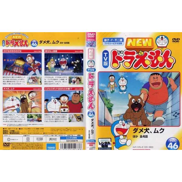 New Tv版 ドラえもん Vol 46 ダメ犬 ムク 中古dvd E Disk Kazu Saito 通販 Yahoo ショッピング