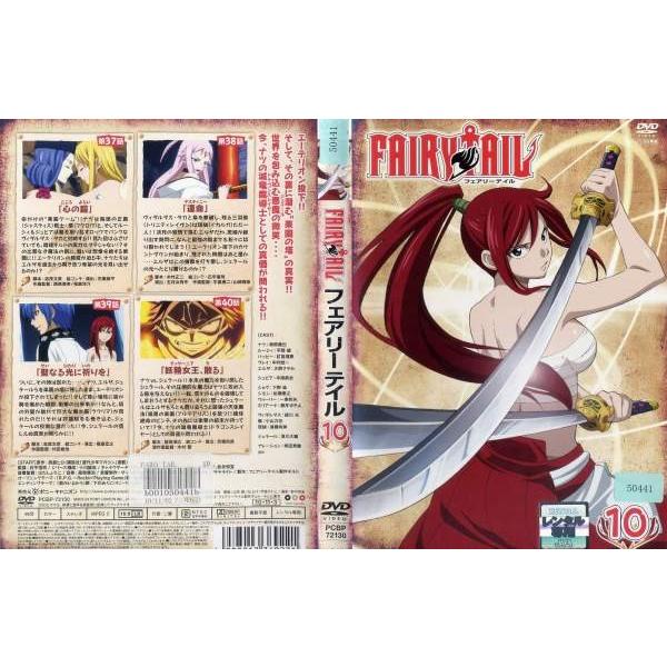 Fairy Tail フェアリーテイル 第10巻 中古dvdレンタル版 Buyee Buyee 日本の通販商品 オークションの代理入札 代理購入