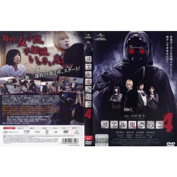 リアル鬼ごっこ4 中古dvd Buyee Buyee Japanese Proxy Service Buy From Japan Bot Online