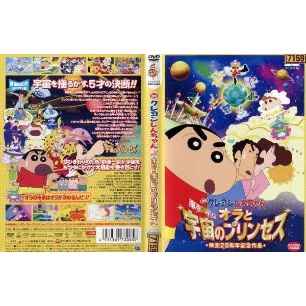 映画 クレヨンしんちゃん 嵐を呼ぶ オラと宇宙のプリンセス 中古dvdレンタル版 E Disk Kazu Saito 通販 Yahoo ショッピング