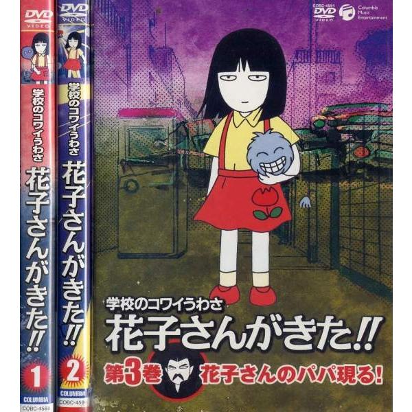 学校のコワイうわさ 花子さんがきた 1 3 全3枚 全巻セットdvd