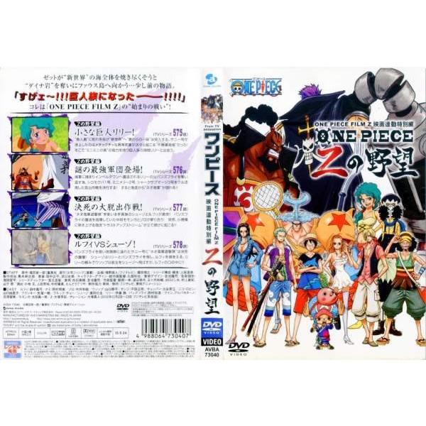 One Piece Film Z 連動特別編 Zの野望 中古dvd Buyee Buyee Japanese Proxy Service Buy From Japan Bot Online