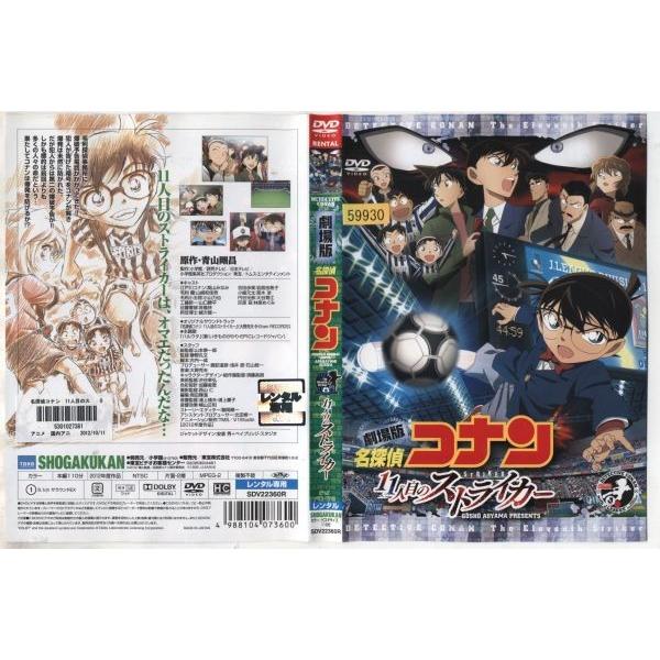 劇場版 名探偵コナン 11人目のストライカー 中古dvd 映画 Buyee Buyee Japanese Proxy Service Buy From Japan Bot Online