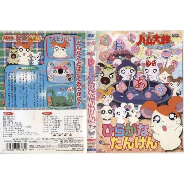 とっとこハム太郎のひらがなたんけん 中古dvd Buyee Buyee 提供一站式最全面最专业现地yahoo Japan拍卖代bid代拍代购服务 Bot Online