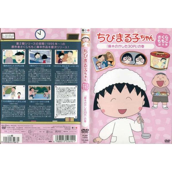 ちびまる子ちゃん さくらももこ脚本集 藤木のかした30円 の巻 中古dvdレンタル版 Buyee Buyee Japanese Proxy Service Buy From Japan Bot Online