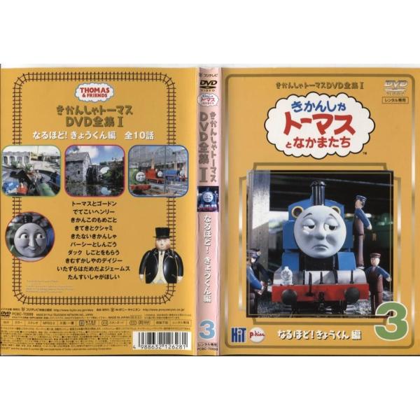 きかんしゃトーマス Dvd全集i 3 なるほど きょうくん編 中古dvdレンタル版 Buyee Buyee Japanese Proxy Service Buy From Japan Bot Online