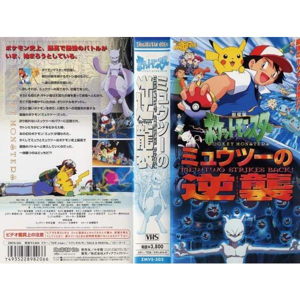Vhsです 劇場版 ポケットモンスター ミュウツーの逆襲 中古ビデオレンタル落 G Disk Kazu Saito 通販 Yahoo ショッピング