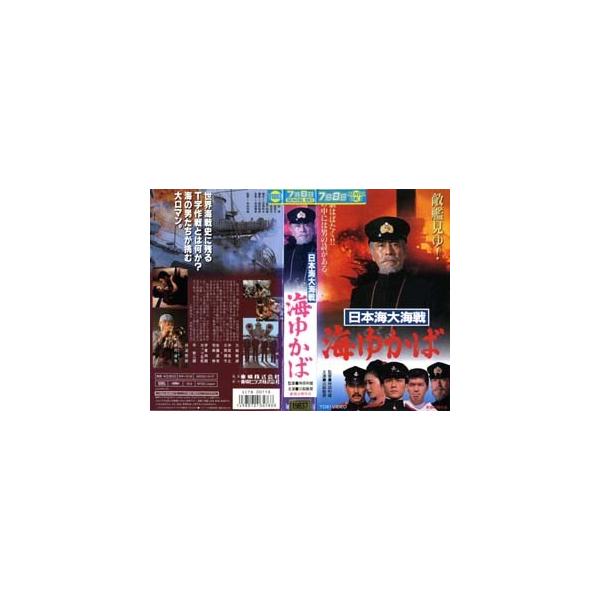 Vhsです 日本海大海戦海ゆかば 中古ビデオ Buyee Buyee 提供一站式最全面最专业现地yahoo Japan拍卖代bid代拍代购服务