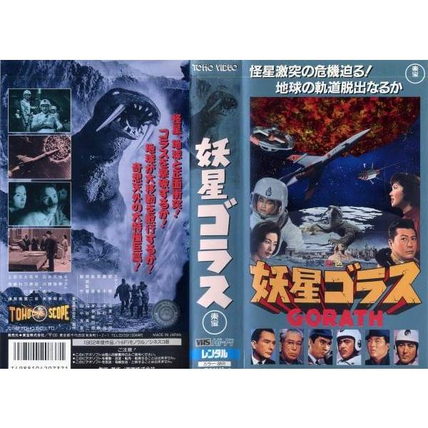Vhsです 妖星ゴラスgorath 中古ビデオ Buyee Buyee 提供一站式最全面最專業現地yahoo Japan拍賣代bid代拍代購服務bot Online