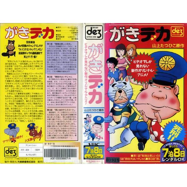 Vhsです がきデカ 中古ビデオレンタル落 G110 Disk Kazu Saito 通販 Yahoo ショッピング