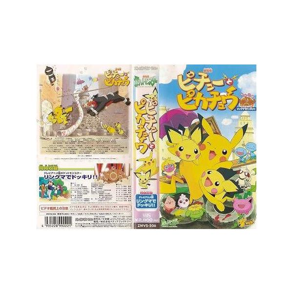 Vhsです 劇場版 ポケットモンスター ピチューとピカチュウ 中古ビデオレンタル落 Buyee Buyee 일본 통신 판매 상품 옥션의 대리 입찰 대리 구매 서비스