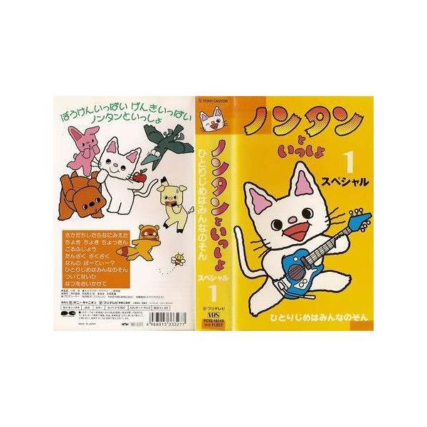 Vhsです ノンタンといっしょ スペシャル 1 ひとりじめはみんなのそん 中古ビデオレンタル落 G Disk Kazu Saito 通販 Yahoo ショッピング