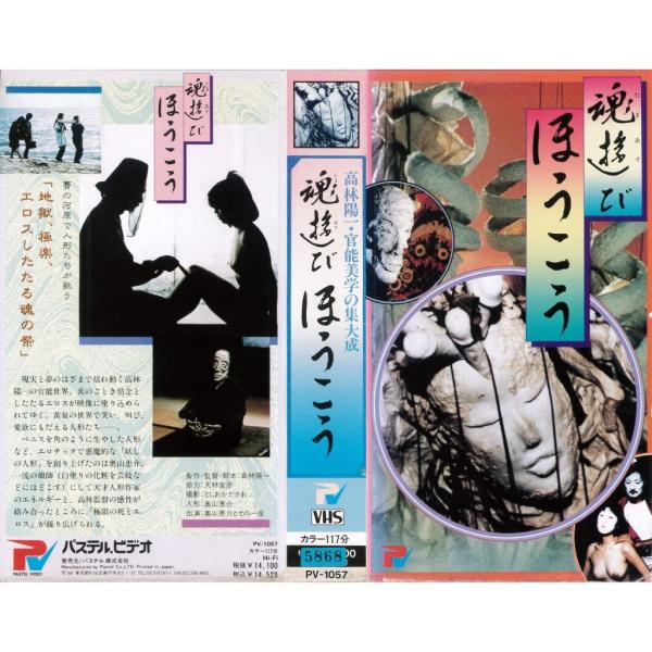 Vhsです 魂遊びほうこう 監督 高林陽一 中古ビデオ Buyee 日本代购平台 产品购物网站大全 Buyee一站式代购bot Online