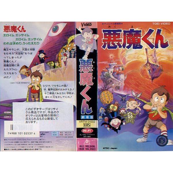 Vhsです 悪魔くん ようこそ悪魔ランドへ 劇場版 中古ビデオ Buyee Buyee Japanese Proxy Service Buy From Japan Bot Online