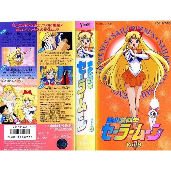 【VHSです】美少女戦士セーラームーン Vol.9 [中古ビデオレンタル落] :g16366:disk.kazu.saito - 通販 -  Yahoo!ショッピング