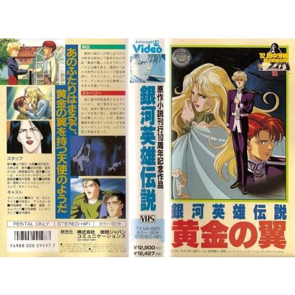 Vhsです 銀河英雄伝説 黄金の翼 原作小説刊行10周年記念作品 中古ビデオ G Disk Kazu Saito 通販 Yahoo ショッピング