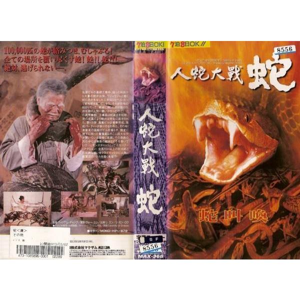 Vhsです 人蛇大戦蛇 字幕 中古ビデオ Buyee 日本代购平台 产品购物网站大全 Buyee一站式代购bot Online