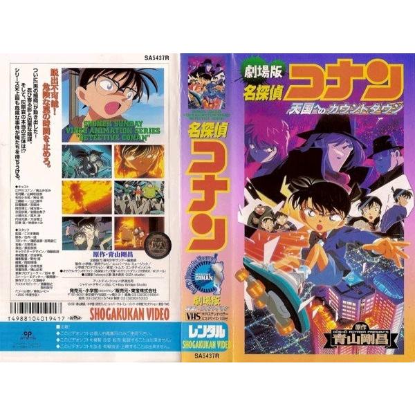 Vhsです 劇場版 名探偵コナン 天国へのカウントダウン 中古ビデオレンタル落 G177 Disk Kazu Saito 通販 Yahoo ショッピング