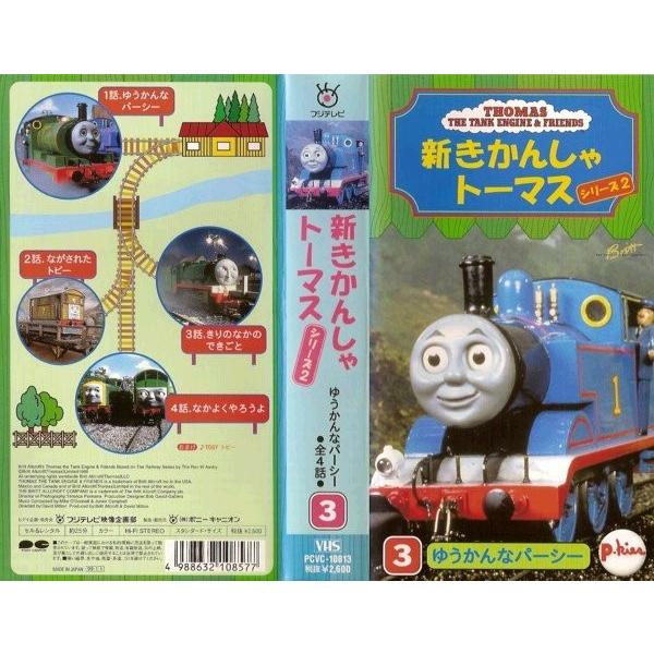 Vhsです 新きかんしゃトーマス シリーズ2 第3 ゆうかんなパーシー 全4話 中古ビデオレンタル落 G Disk Kazu Saito 通販 Yahoo ショッピング