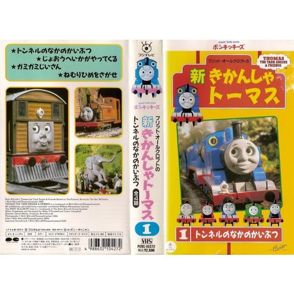 Vhsです 新きかんしゃトーマス 第1巻 トンネルのなかのかいぶつ 全4話 中古ビデオレンタル落 G Disk Kazu Saito 通販 Yahoo ショッピング